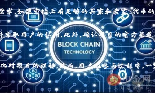 TP钱包Luna空投的状况分析

在数字货币市场上，空投是一种常见的推广手段，旨在让更多用户尝试某种新兴加密货币或项目。最近，Luna作为一个备受瞩目的项目，再次引发了用户的广泛关注，尤其是在TP钱包用户中。许多小伙伴纷纷在问：TP钱包的Luna空投到底进行了没有？这个问题也许令众多热爱加密货币的用户感到期待和忧虑。

什么是TP钱包？

TP钱包（TokenPocket）是一款非常流行的多链数字货币钱包，拥有用户友好的界面和强大的功能。它支持以太坊、波场、EOS等多种区块链的资产和dApp的管理。用户不仅可以安全地存储自己的数字货币，还可以方便地进行转账、交易和参与DeFi项目。

对于数字货币投资者来说，TP钱包不仅是一个简单的钱包工具，更是一个连接各种区块链生态系统的平台。因此，许多持有Luna的用户选择在TP钱包上进行管理和交易，而对此空投的关注也就显得尤为重要。

Luna项目的背景介绍

Luna项目的核心是其与Terra网络相关的算法稳定币发行机制。Terra网络旨在创建具有稳定和可扩展性特征的数字货币经济。在加密货币市场中，Luna一直以来被视为有巨大潜力的项目，尤其是其能够提供去中心化金融（DeFi）解决方案的能力。

空投的基本概念

空投通常是指项目方将新发行的代币免费分配给现有的代币持有者，通常是为了奖励持币用户并吸引更多用户加入。空投不仅能够快速增加项目的用户基础，还可以提高市场对代币的关注度。

TP钱包与Luna空投的细节

关于Luna的空投，许多TP钱包的用户猜测可能会有相关的活动。根据以往的经验，项目方会通过各大交易平台或钱包进行空投活动来促进用户的参与和关注。

然而，关于TP钱包的Luna空投，用户需要注意的是，空投的实施并不是绝对的，可能会受到多种因素的影响，例如市场状况、项目方的决策以及相关平台的安排等。对此，用户最好关注官方公告，以获取最新的信息。

如何参与Luna的空投活动？

一般而言，参与空投的步骤相对简单。用户只需按项目方的要求操作即可。通常情况下，用户需要在特定的时间内持有一定数量的指定代币，或者完成一些简单的任务。对于Luna的空投活动，用户可能需要使用TP钱包持有Luna或参与某些社区活动来确保自己能参与空投。

空投的风险与注意事项

尽管空投听起来是一项极具吸引力的活动，用户也需要意识到其中的风险。并非每一次空投都会如期进行，而有些项目甚至可能是风险较高的骗局。因此，用户在参与空投前，应该慎重评估项目的背景和团队，确保自身的安全。

如何确认TP钱包的Luna空投信息？

想要确认是否有TP钱包的Luna空投活动，用户可以采取以下几种方式：

ul
    li访问TP钱包的官方网站和社交媒体平台，查看最新的公告和更新信息。/li
    li参与相关的社区讨论，了解其他用户的反馈和经验。/li
    li关注Luna项目团队的官方资讯，以获取一手信息。/li
/ul

其他用户的经验分享

许多老用户在参与空投活动时，都会分享他们的经验和心得。这些经验可能是关于怎样提高空投获得资格，避免诈骗项目，以及如何选择合适的项目等。因此，积极参与社区讨论，学习他人的成功经验，也是十分重要的。

问题与回答

h4问题1：空投后代币的流动性如何？/h4
空投后，Luna代币的流动性是一个重要问题。一般来说，项目方会在交易所上架代币，使得用户可以便利地买入或卖出。然而，代币的流动性也取决于市场的需求。如果市场上有足够的买家和卖家，代币的流动性就会相对较高。反之，如果市场活跃度较低，用户可能会面临较大的交易滑点。因此，用户在参与空投的同时，应做好市场分析，以制定合理的交易策略。

h4问题2：如何保护自己免遭空投诈骗？/h4
在参与空投活动时，识别并防范诈骗至关重要。用户应该始终保持警惕，尤其是在涉及到分享个人信息和私钥时。真正的项目方通常不会通过私信或电子邮件索取用户的私钥。此外，确认项目的官方渠道、用户评价及其社群的活跃程度也是判断项目是否可靠的重要依据。通过这样的方式，用户能够有效降低受到诈骗的风险。

总结与展望

TP钱包的Luna空投问题引发了用户的反馈和讨论，这是数字货币市场中一种常见的现象。参与这种空投活动，用户不仅能够拿到免费的代币，还能进一步深化对项目的理解。然而，用户在参与过程中，一定要保持警觉，确保自身财产的安全。未来，随着数字货币领域的不断发展和演变，我们期待TP钱包及其他区块链项目能带给我们更多惊喜和机会。

TP钱包Luna空投状态揭秘：抓住机会的最好时机