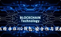 深入了解比特币非HD钱包：