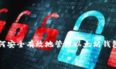     如何安全有效地管理以