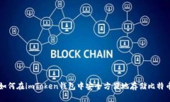 如何在imToken钱包中安全方