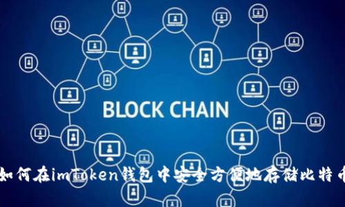 如何在imToken钱包中安全方便地存储比特币