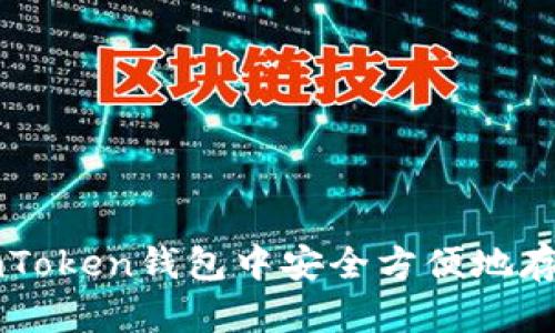 如何在imToken钱包中安全方便地存储比特币
