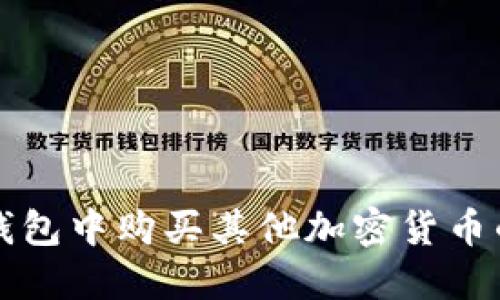 如何在TP钱包中购买其他加密货币的详细指南