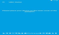 如何用TP钱包连接Uniswap进