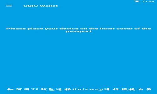 如何用TP钱包连接Uniswap进行便捷交易