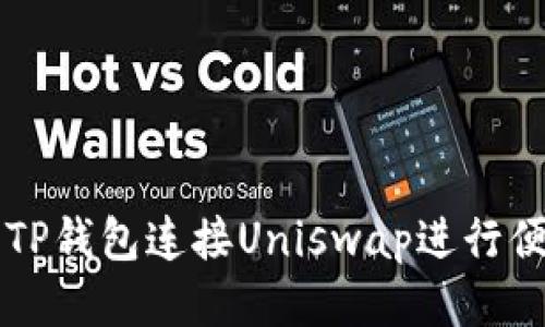 如何用TP钱包连接Uniswap进行便捷交易