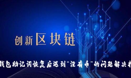 TP钱包助记词恢复后遇到“没有币”的问题解决指南