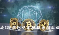 新手必看！TP钱包中本聪提