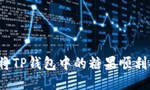 如何将TP钱包中的糖果顺利换钱？