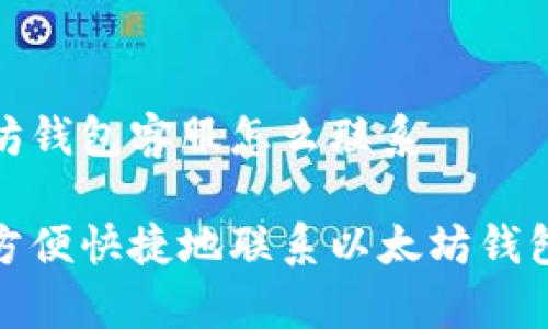 以太坊钱包客服怎么联系

如何方便快捷地联系以太坊钱包客服