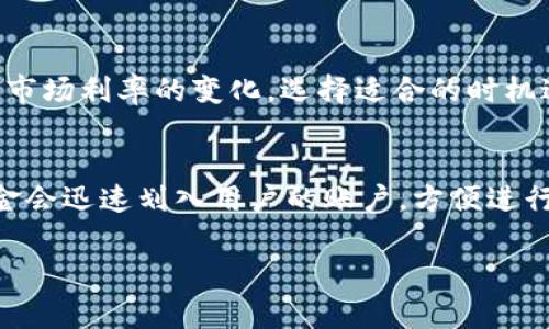 jiaotiTokenPocket钱包的借款与贷款差价分析/jiaoti

TokenPocket, 借款, 贷款, 差价/guanjianci

引言
在数字货币迅速发展的今天，越来越多的人开始关注各种数字钱包的功能。其中，TokenPocket钱包以其便捷和多功能而受到欢迎。人们不仅可以使用钱包存储和交易数字资产，还可以通过借款和贷款获取更多的收益。然而，在实际操作过程中，借款与贷款之间的差价是许多用户关注的焦点。那么，什么是借款与贷款的差价，如何影响用户的选择，我们将详细分析这一问题。

借款与贷款的基本概念
首先，我们需要了解借款与贷款的基本定义。在TokenPocket钱包中，借款是指用户通过抵押数字资产向平台申请资金，平台则按一定的利率和期限向用户提供贷款。用户在借款后需在约定时间内归还本金及利息。相对而言，贷款则是用户为获得资产的权益而借出的金额。两者虽有相似之处，但在操作过程中却有一些显著的差别。

借款与贷款的目的
不同的人选择借款或贷款的目的各有不同。比如，有些用户为了应急需要资金，会选择借款，通过资产抵押获得所需的流动资金。而另一些用户可能希望通过贷款获得更大的资产权益，进行投资或扩大业务。而在数字货币这个波动较大的市场中，借款与贷款的选择有时会影响投资决策，甚至决定用户的资金安全。

借款与贷款之间的差价
所谓借款与贷款的差价，主要体现在利率、手续费和风险控制等方面。通常，借款的利率会高于贷款，因为借款方式涉及更高的风险。比如，用户抵押的资产在市场波动时，可能会出现价值下降的情况，从而使得借款平台面临更大的风险。为了规避这种风险，平台往往会设置较高的利率。同时，用户在借款时所需支付的手续费也可能更高，这就形成了借款与贷款之间的差价。

影响借款与贷款差价的因素
1. **市场供需关系**
市场的供需关系直接影响着借款与贷款的利率。当市场上借款需求旺盛，货币供应相对紧张时，借款的利率会相应提高，形成差价。反之，在货币供应充足，市场竞争加剧的情况下，借款的利率会降低。
2. **资产的流动性**
在TokenPocket钱包中，用户用于借款的资产是否具备良好的流动性也影响着利率。当用户抵押的资产流动性较差时，平台为规避风险，会提高借款利率；而流动性强的资产相对稳定，借款利率会相对较低。
3. **市场政策与法律环境**
市场政策与法律环境的变化也会成为影响借款与贷款差价的重要因素。例如，某些国家对加密货币行业的监管法规变动，可能会提高借款和贷款的成本，进而影响平台的利率策略。

用户如何选择借款与贷款
对于普通用户来说，选择借款还是贷款需要根据自身的需求和风险承受能力。以下是几个需要考虑的因素：
1. **资金需求的紧迫性**
对于急需流动资金的用户来说，借款可能是更合适的选择。然而需要警惕的是，借款的利率往往较高，用户需要有清晰的还款计划，避免因利率过高而造成经济负担。
2. **市场状况分析**
用户在选择借款与贷款时，需对当前市场状况、利率变化等多方因素进行分析。如果市场动荡，借款的风险可能较高，用户需谨慎决策。
3. **个人信贷记录**
个人的信贷记录也是一个重要因素。用户的信用记录良好，可能会享受到更低的贷款利率，而较差的记录将限制借贷选择，增加借款成本。

案例研究：借款与贷款的实际操作
为了更好地理解借款与贷款的差价，我们不妨看一个实际案例。如果用户选择抵押价值10,000 USDT的比特币进行借款，TokenPocket钱包可能会对这个用户施加一个年利率12%的借款利率。而如果用户选择通过贷款方式进行投资，年利率可能降至8%。这就是两者之间的直接差价。
在这个案例中，虽然借款能迅速获得资金，但成本也相对较高。因此用户需要在紧急资金需求与高额利息之间找到平衡。

结语
通过对TokenPocket钱包借款和贷款差价的分析，我们不仅理解了两者的基本概念、影响因素以及用户在选择时需要考虑的关键点。同时，在不断变化的数字货币市场中，用户需要保持对政策变化和市场动态的关注，以便作出最合适的财务决策。

常见问题解答
h4问题一：如何降低借款成本？/h4
降低借款成本的最佳方法是提高资产的流动性和维护良好的信用记录。用户还可以通过不断借款策略，比如选择适当的借款期限来降低总体利率负担。此外，要及时关注市场利率的变化，选择适合的时机进行借款。

h4问题二：TokenPocket钱包中借款流程有哪些？/h4
TokenPocket钱包中的借款流程相对简单，用户需要输入抵押资产的类型和数量，系统会提供借款额度和利率的信息。用户确认信息后，可以提交申请。一旦贷款获批，资金会迅速划入用户的账户，方便进行后续的投资或使用。

希望以上信息对您了解TokenPocket钱包的借款与贷款差价有所帮助，它不仅仅是费用的问题，更关乎用户的资金安全与投资决策。