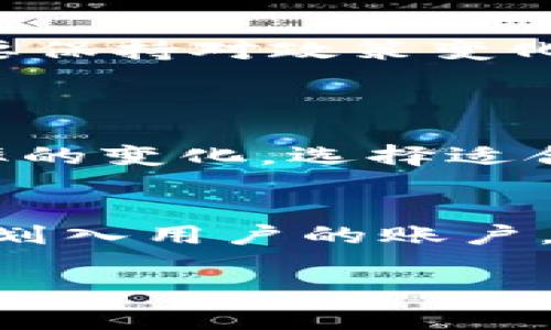 jiaotiTokenPocket钱包的借款与贷款差价分析/jiaoti

TokenPocket, 借款, 贷款, 差价/guanjianci

引言
在数字货币迅速发展的今天，越来越多的人开始关注各种数字钱包的功能。其中，TokenPocket钱包以其便捷和多功能而受到欢迎。人们不仅可以使用钱包存储和交易数字资产，还可以通过借款和贷款获取更多的收益。然而，在实际操作过程中，借款与贷款之间的差价是许多用户关注的焦点。那么，什么是借款与贷款的差价，如何影响用户的选择，我们将详细分析这一问题。

借款与贷款的基本概念
首先，我们需要了解借款与贷款的基本定义。在TokenPocket钱包中，借款是指用户通过抵押数字资产向平台申请资金，平台则按一定的利率和期限向用户提供贷款。用户在借款后需在约定时间内归还本金及利息。相对而言，贷款则是用户为获得资产的权益而借出的金额。两者虽有相似之处，但在操作过程中却有一些显著的差别。

借款与贷款的目的
不同的人选择借款或贷款的目的各有不同。比如，有些用户为了应急需要资金，会选择借款，通过资产抵押获得所需的流动资金。而另一些用户可能希望通过贷款获得更大的资产权益，进行投资或扩大业务。而在数字货币这个波动较大的市场中，借款与贷款的选择有时会影响投资决策，甚至决定用户的资金安全。

借款与贷款之间的差价
所谓借款与贷款的差价，主要体现在利率、手续费和风险控制等方面。通常，借款的利率会高于贷款，因为借款方式涉及更高的风险。比如，用户抵押的资产在市场波动时，可能会出现价值下降的情况，从而使得借款平台面临更大的风险。为了规避这种风险，平台往往会设置较高的利率。同时，用户在借款时所需支付的手续费也可能更高，这就形成了借款与贷款之间的差价。

影响借款与贷款差价的因素
1. **市场供需关系**
市场的供需关系直接影响着借款与贷款的利率。当市场上借款需求旺盛，货币供应相对紧张时，借款的利率会相应提高，形成差价。反之，在货币供应充足，市场竞争加剧的情况下，借款的利率会降低。
2. **资产的流动性**
在TokenPocket钱包中，用户用于借款的资产是否具备良好的流动性也影响着利率。当用户抵押的资产流动性较差时，平台为规避风险，会提高借款利率；而流动性强的资产相对稳定，借款利率会相对较低。
3. **市场政策与法律环境**
市场政策与法律环境的变化也会成为影响借款与贷款差价的重要因素。例如，某些国家对加密货币行业的监管法规变动，可能会提高借款和贷款的成本，进而影响平台的利率策略。

用户如何选择借款与贷款
对于普通用户来说，选择借款还是贷款需要根据自身的需求和风险承受能力。以下是几个需要考虑的因素：
1. **资金需求的紧迫性**
对于急需流动资金的用户来说，借款可能是更合适的选择。然而需要警惕的是，借款的利率往往较高，用户需要有清晰的还款计划，避免因利率过高而造成经济负担。
2. **市场状况分析**
用户在选择借款与贷款时，需对当前市场状况、利率变化等多方因素进行分析。如果市场动荡，借款的风险可能较高，用户需谨慎决策。
3. **个人信贷记录**
个人的信贷记录也是一个重要因素。用户的信用记录良好，可能会享受到更低的贷款利率，而较差的记录将限制借贷选择，增加借款成本。

案例研究：借款与贷款的实际操作
为了更好地理解借款与贷款的差价，我们不妨看一个实际案例。如果用户选择抵押价值10,000 USDT的比特币进行借款，TokenPocket钱包可能会对这个用户施加一个年利率12%的借款利率。而如果用户选择通过贷款方式进行投资，年利率可能降至8%。这就是两者之间的直接差价。
在这个案例中，虽然借款能迅速获得资金，但成本也相对较高。因此用户需要在紧急资金需求与高额利息之间找到平衡。

结语
通过对TokenPocket钱包借款和贷款差价的分析，我们不仅理解了两者的基本概念、影响因素以及用户在选择时需要考虑的关键点。同时，在不断变化的数字货币市场中，用户需要保持对政策变化和市场动态的关注，以便作出最合适的财务决策。

常见问题解答
h4问题一：如何降低借款成本？/h4
降低借款成本的最佳方法是提高资产的流动性和维护良好的信用记录。用户还可以通过不断借款策略，比如选择适当的借款期限来降低总体利率负担。此外，要及时关注市场利率的变化，选择适合的时机进行借款。

h4问题二：TokenPocket钱包中借款流程有哪些？/h4
TokenPocket钱包中的借款流程相对简单，用户需要输入抵押资产的类型和数量，系统会提供借款额度和利率的信息。用户确认信息后，可以提交申请。一旦贷款获批，资金会迅速划入用户的账户，方便进行后续的投资或使用。

希望以上信息对您了解TokenPocket钱包的借款与贷款差价有所帮助，它不仅仅是费用的问题，更关乎用户的资金安全与投资决策。