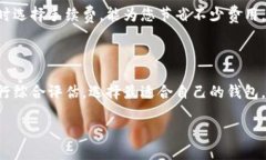 以太坊官网钱包选哪个靠