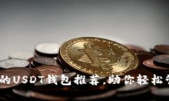 最安全、便捷的USDT钱包推