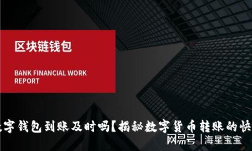 区块链数字钱包到账及时吗？揭秘数字货币转账的快速与安全