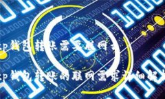 tp钱包转账需要联网么tp钱