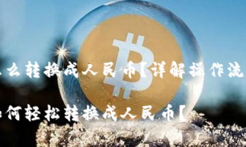 比特派钱包怎么转换成人民币？详解操作流程与注意事项

比特派钱包如何轻松转换成人民币？