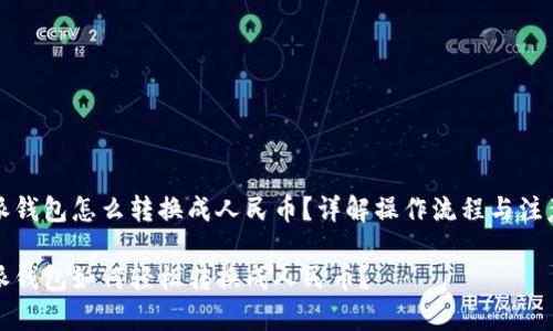 比特派钱包怎么转换成人民币？详解操作流程与注意事项

比特派钱包如何轻松转换成人民币？