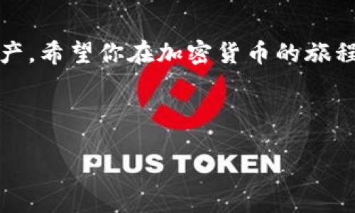   如何激活TP BSC钱包，获取完整的加密资产体验 / 

 guanjianci TP BSC钱包, 激活TP BSC钱包, 加密资产管理, BSC链技术 /guanjianci 

一、引言
在数字货币的世界中，钱包是你与区块链连接的桥梁。对于大多数想入局加密货币的朋友来说，选择合适的钱包并理解如何激活它是至关重要的一步。而TP BSC钱包是一个非常适合新手和老手的选择，它不仅便于操作，还有较高的安全性。这篇文章将详细介绍如何激活TP BSC钱包，并帮助你更好地管理和使用你的加密资产。

二、什么是TP BSC钱包？
TP BSC钱包是一款专为币安智能链（BSC）生态系统设计的数字钱包。它支持多种主流加密货币的存储、发送和接收，让用户可以轻松参与到去中心化金融（DeFi）、NFT以及其他区块链应用中。TP BSC钱包以其友好的用户界面和高效的用户体验受到很多人的喜爱。

三、为什么选择TP BSC钱包？
选择TP BSC钱包的理由有很多。首先，它的界面简单明了，非常适合刚接触加密货币的用户。其次，TP BSC钱包提供多重安全保护措施，确保用户的私钥安全。同时，钱包的交易处理速度快，让你的资产管理更为高效。此外，该钱包支持众多代币，让用户能够在一个平台上管理多种加密资产，无需频繁切换钱包。

四、激活TP BSC钱包的步骤
激活TP BSC钱包其实并不复杂，只需几个简单的步骤即可完成。接下来，我们将分步讲解如何激活。

h4步骤1：下载TP BSC钱包应用/h4
首先，你需要在应用商店（如Google Play或Apple App Store）中搜索“TP BSC钱包”，找到并下载安装。确保下载的是官方版本，以免发生安全隐患。

h4步骤2：创建新钱包/h4
打开应用后，你会看到一个简单的欢迎界面，选择“创建新钱包”。系统会引导你创建一个新的钱包。请注意，在这个过程中，你需要设置一个安全的密码，确保这个密码具有一定复杂性。

h4步骤3：保存助记词/h4
创建钱包后，系统会生成一组助记词，这是你恢复钱包的唯一凭证。务必将其保存在安全、私密的地方，千万不要与他人分享。如果你的助记词丢失，将无法找回钱包里的资产。

h4步骤4：验证助记词/h4
为了确保你正确保存了助记词，TP BSC钱包会要求你进行一次验证，重新输入助记词中的几个单词。完成验证后，你的钱包就激活成功了！

五、如何使用TP BSC钱包？
激活TP BSC钱包后，你可以进行多种操作，包括接收、发送加密货币，以及参与各种区块链项目。以下是一些常见的使用场景：

h4接收加密货币/h4
若你想接收他人的加密货币，可以点击“接收”按钮，生成一个二维码或复制地址，分享给对方。确保接收的代币是支持的币种。

h4发送加密货币/h4
如果你需要发送资产，只需点击“发送”按钮，输入接收方的钱包地址和发送金额，最后确认交易即可。在发送前，请确认地址无误，以免造成资金损失。

h4参加DeFi项目/h4
TP BSC钱包支持许多DeFi项目，你可以直接通过钱包界面参与流动性挖矿、质押等活动，轻松获取收益。

六、TP BSC钱包的安全性
在数字货币世界中，安全是每个用户最关心的话题。TP BSC钱包在安全性方面做了很多努力。除了加密的私钥和助记词外，用户还可以设置两步验证，大大提高了账户的安全性。记得定期更新你的密码并备份重要数据，以防不测。

七、常见问题解答
在使用TP BSC钱包的过程中，难免会遇到一些问题。下面是两条常见问题及其解决方案。

h4问题1：我忘记了助记词，该如何找回钱包？/h4
如果你忘记了助记词，遗憾的是，TP BSC钱包无法帮助你找回钱包。建议务必在创建钱包时仔细保存助记词，以确保安全。如果失去助记词，将无法恢复任何资金。

h4问题2：如何保障我的钱包安全？/h4
为了保障钱包安全，首先，定期更新你的密码并使用复杂度高的密码。同时，尽量避免在公共Wi-Fi下进行交易。此外，使用多重认证和硬件钱包等附加保护措施，可以进一步提高安全性。

八、未来展望
随着区块链技术的发展，TP BSC钱包将不断更新和迭代，以满足用户日益增长的需求。未来，我们可能会看到更多的功能，例如集成更多的DeFi协议、交易体验等。对于用户来说，了解趋势并及时调整自己的投资策略，将是获取收益的重要一环。

九、总结
激活TP BSC钱包是踏入加密货币世界的第一步。通过以上几个简单的步骤，你可以轻松创建并使用这个钱包。记得保持安全意识，妥善管理自己的资产。希望你在加密货币的旅程中收获丰硕的果实，享受数字时代赋予我们的新机遇！

footer
感谢阅读本文！希望对你有所帮助，如果你还有其他问题，请随时与我们联系。
/footer