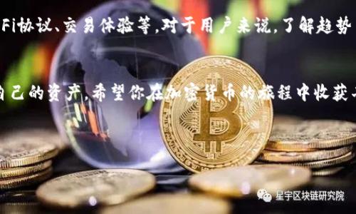   如何激活TP BSC钱包，获取完整的加密资产体验 / 

 guanjianci TP BSC钱包, 激活TP BSC钱包, 加密资产管理, BSC链技术 /guanjianci 

一、引言
在数字货币的世界中，钱包是你与区块链连接的桥梁。对于大多数想入局加密货币的朋友来说，选择合适的钱包并理解如何激活它是至关重要的一步。而TP BSC钱包是一个非常适合新手和老手的选择，它不仅便于操作，还有较高的安全性。这篇文章将详细介绍如何激活TP BSC钱包，并帮助你更好地管理和使用你的加密资产。

二、什么是TP BSC钱包？
TP BSC钱包是一款专为币安智能链（BSC）生态系统设计的数字钱包。它支持多种主流加密货币的存储、发送和接收，让用户可以轻松参与到去中心化金融（DeFi）、NFT以及其他区块链应用中。TP BSC钱包以其友好的用户界面和高效的用户体验受到很多人的喜爱。

三、为什么选择TP BSC钱包？
选择TP BSC钱包的理由有很多。首先，它的界面简单明了，非常适合刚接触加密货币的用户。其次，TP BSC钱包提供多重安全保护措施，确保用户的私钥安全。同时，钱包的交易处理速度快，让你的资产管理更为高效。此外，该钱包支持众多代币，让用户能够在一个平台上管理多种加密资产，无需频繁切换钱包。

四、激活TP BSC钱包的步骤
激活TP BSC钱包其实并不复杂，只需几个简单的步骤即可完成。接下来，我们将分步讲解如何激活。

h4步骤1：下载TP BSC钱包应用/h4
首先，你需要在应用商店（如Google Play或Apple App Store）中搜索“TP BSC钱包”，找到并下载安装。确保下载的是官方版本，以免发生安全隐患。

h4步骤2：创建新钱包/h4
打开应用后，你会看到一个简单的欢迎界面，选择“创建新钱包”。系统会引导你创建一个新的钱包。请注意，在这个过程中，你需要设置一个安全的密码，确保这个密码具有一定复杂性。

h4步骤3：保存助记词/h4
创建钱包后，系统会生成一组助记词，这是你恢复钱包的唯一凭证。务必将其保存在安全、私密的地方，千万不要与他人分享。如果你的助记词丢失，将无法找回钱包里的资产。

h4步骤4：验证助记词/h4
为了确保你正确保存了助记词，TP BSC钱包会要求你进行一次验证，重新输入助记词中的几个单词。完成验证后，你的钱包就激活成功了！

五、如何使用TP BSC钱包？
激活TP BSC钱包后，你可以进行多种操作，包括接收、发送加密货币，以及参与各种区块链项目。以下是一些常见的使用场景：

h4接收加密货币/h4
若你想接收他人的加密货币，可以点击“接收”按钮，生成一个二维码或复制地址，分享给对方。确保接收的代币是支持的币种。

h4发送加密货币/h4
如果你需要发送资产，只需点击“发送”按钮，输入接收方的钱包地址和发送金额，最后确认交易即可。在发送前，请确认地址无误，以免造成资金损失。

h4参加DeFi项目/h4
TP BSC钱包支持许多DeFi项目，你可以直接通过钱包界面参与流动性挖矿、质押等活动，轻松获取收益。

六、TP BSC钱包的安全性
在数字货币世界中，安全是每个用户最关心的话题。TP BSC钱包在安全性方面做了很多努力。除了加密的私钥和助记词外，用户还可以设置两步验证，大大提高了账户的安全性。记得定期更新你的密码并备份重要数据，以防不测。

七、常见问题解答
在使用TP BSC钱包的过程中，难免会遇到一些问题。下面是两条常见问题及其解决方案。

h4问题1：我忘记了助记词，该如何找回钱包？/h4
如果你忘记了助记词，遗憾的是，TP BSC钱包无法帮助你找回钱包。建议务必在创建钱包时仔细保存助记词，以确保安全。如果失去助记词，将无法恢复任何资金。

h4问题2：如何保障我的钱包安全？/h4
为了保障钱包安全，首先，定期更新你的密码并使用复杂度高的密码。同时，尽量避免在公共Wi-Fi下进行交易。此外，使用多重认证和硬件钱包等附加保护措施，可以进一步提高安全性。

八、未来展望
随着区块链技术的发展，TP BSC钱包将不断更新和迭代，以满足用户日益增长的需求。未来，我们可能会看到更多的功能，例如集成更多的DeFi协议、交易体验等。对于用户来说，了解趋势并及时调整自己的投资策略，将是获取收益的重要一环。

九、总结
激活TP BSC钱包是踏入加密货币世界的第一步。通过以上几个简单的步骤，你可以轻松创建并使用这个钱包。记得保持安全意识，妥善管理自己的资产。希望你在加密货币的旅程中收获丰硕的果实，享受数字时代赋予我们的新机遇！

footer
感谢阅读本文！希望对你有所帮助，如果你还有其他问题，请随时与我们联系。
/footer