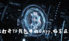 怎样轻松打开TP钱包中的