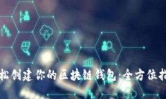 轻松创建你的区块链钱包