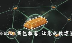 安全可靠的USDT钱包推荐：