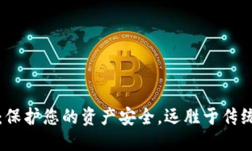 思考

TP钱包：保护您的资产安全，远胜于传统交易所