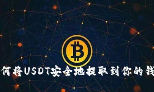 如何将USDT安全地提取到你的钱包