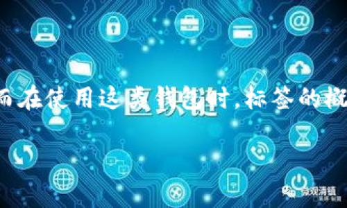 比特币钱包中的那些标签：你的数字资产管理伙伴

在比特币的世界中，钱包不仅仅是存放你的数字货币的地方，它更是你与这块虚拟资产之间的重要桥梁。而在使用这类钱包时，标签的概念尤为重要，因为它能帮助我们更清楚地管理和理解自己的资产，让你在这条投资之路上走得更稳、更远。

如何有效利用比特币钱包中的标签来你的资产管理