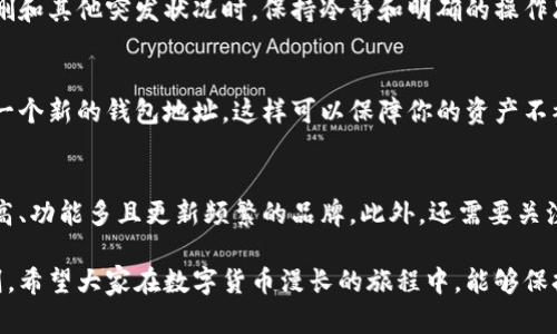 jiaoti避免误删！如何安全恢复被删除的币安钱包/jiaoti
tp钱包,币安钱包,钱包恢复,数字资产安全/guanjianci

前言：数字资产的世界
在这个飞速发展的数字经济时代，虚拟货币已经成为了很多人投资和生活的重要组成部分。无论是比特币、以太坊还是稳定币，大家对于如何管理这些资产都越来越重视。而钱包就像是我们存放钱币的保险柜，安全性、便捷性，都是选择钱包的关键因素。但如果不小心误删了钱包，那可就是一场不小的灾难。

误删的痛：币安钱包被删的前因后果
我们总以为，删除了的东西就再也回不来了。尤其是像币安这样的数字钱包，一旦被删除，里面存储的资产也就随之消失。然而，许多用户并不了解误删的钱包是否真的无法找回，或者如何才能采取措施保护我们所投资的数字资产。在这里，我们首先来了解一下你可能会面临怎样的后果。

第一时间的反应：冷静处理
当你发现币安钱包被误删后，第一时间的反应可能是慌乱，这很正常。在你冷静下来之前，切忌尝试盲目的操作。因为在某些情况下，继续进行其他操作可能会导致数据被覆盖，从而使恢复变得更加困难。记住，保持冷静，才能更好地找到解决方案。

了解你的资产：币安钱包到底存了什么？
在进行恢复操作之前，首先需要了解你的币安钱包中具体存储了哪些资产。这些资产可能是各种加密货币，也可能是代币。你需要明确自己最重要的是什么，是否能够接受面临的损失。通过币安交易所的账户，你可以查看到过往的交易记录，这是了解资产的重要一步。

可能性探究：币安钱包是否真的能恢复？
有些用户在删除币安钱包以后，会立刻向各种论坛和博客求助，是否能够找回已经失去的一切。然而，是否能恢复，主要取决于几个因素，例如，是否备份了你的钱包，使用的是哪种钱包（软件钱包还是硬件钱包），以及你是否清楚如何执行恢复过程。

钱包恢复的方式：备份与窗口
币安钱包通常会提供备份选项，如果在删除之前你曾经进行了备份，那么找回钱包的希望还是很大的。备份的方式有通过助记词（mnemonic phrases）或私钥（private key）进行。只要你能够拿到备份，无论钱包被删与否，都有机会恢复资产。

调取助记词或私钥：恢复的关键
如果你保存了助记词或私钥，接下来的步骤就相对简单了。可以在钱包软件中选择“恢复钱包”选项，按照提示输入助记词或私钥，一般来说，你的加密资产就能恢复到新的钱包地址上。

没有备份怎么办？
如果你没有备份，那么找回钱包的可能性就会降低。在这种情况下，首先可以尝试联系币安的客服，询问是否有更多的帮助方式。尽管不太可能恢复成功，但有时客服可以提供一些实用的建议，或者你可以被引导至正确的支持渠道。

防患于未然：如何确保数字资产的安全？
经历过一次误删后，大家可能会吸取教训，了解如何更好地保护自己的数字资产。首先，在使用任何数字钱包时，始终养成备份的习惯。备份要存放在安全的地方，不要随便给别人看到。
其次，选择安全性高的存储方案。硬件钱包因其较强的安全性，在长期存储资产时会显得特别可靠。同时，不要忘记定期检查钱包和交易记录，以确保一切正常。

结语：安全才是王道
在信息技术飞速发展的今天，资产的保护和管理愈发显得重要。无论是选择何种钱包，记住安全第一是永恒不变的真理。在面对误删和其他突发状况时，保持冷静和明确的操作思路，才能确保你的数字资产安全无忧。

相关问题一：如果交易过程中泄露了我的私钥，应该怎么办？
如果在不慎情况下，你发现自己的私钥泄露了，第一时间的反应应该是立即转移资产。如果还有资金在钱包中，尽快将资金转移到一个新的钱包地址，这样可以保障你的资产不被恶意盗取。同时，你需要调查泄露的原因，以防再次发生这样的事件。

相关问题二：如何选择一个更安全的钱包？
选择钱包时，首先要看安全性能。硬件钱包因其未连接网络而受到推崇，非常适合长期存储大额资产。软件钱包要选那些用户评价高、功能多且更新频繁的品牌。此外，还需要关注钱包的社区支持及用户反馈，新用户使用时可以多向经验丰富的人请教。

通过以上内容，我们可以看出，保护数字资产安全并非一朝一夕之功，而是需要我们具备一定的自我保护能力和遵循一些安全原则。希望大家在数字货币漫长的旅程中，能够保持警觉，做到心中有数，安全无忧。