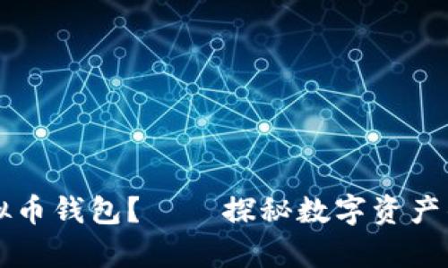 究竟什么是虚拟币钱包？——探秘数字资产的安全储存游戏