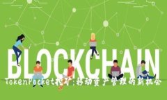 TokenPocket挖矿：移动资产管