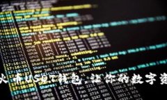 如何轻松导入火币USDT钱包