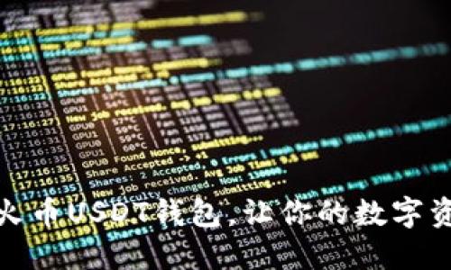 如何轻松导入火币USDT钱包，让你的数字资产管理更方便