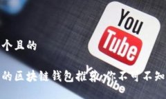 思考一个且的最安全的区