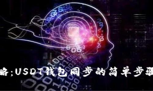 优质
完美攻略：USDT钱包同步的简单步骤与技巧