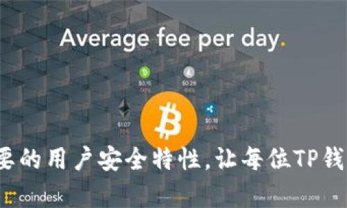    tp钱包复制提示: 提高用户体验的实用技巧  / 

 guanjianci  tp钱包, 复制提示, 用户体验, 区块链技术  /guanjianci 

---

### 什么是TP钱包？

在深入探讨如何增加TP钱包的复制提示之前，首先要了解什么是TP钱包。TP钱包（TokenPocket）是一款相对简单易用的多链钱包，专为数字货币和区块链爱好者设计。它支持多种区块链资产，让用户能够便捷地管理他们的虚拟货币，如比特币、以太坊等。TP钱包的用户界面友好，因此非常适合初学者使用。

### 为何需要增加复制提示？

在使用TP钱包的过程中，用户经常需要复制地址、代码或其他信息。如果没有合适的提示，可能会导致复制错误，从而引发转账失败或者其他问题。这不仅影响用户体验，也可能导致经济损失。因此，增加复制提示是一项提高用户安全性和便利性的重要功能。

### 如何增加TP钱包的复制提示？

在TP钱包中增加复制提示的步骤相对简单，但需要注意一些细节。以下是几个有效的方法：

#### 1. 更新应用程序

首先确保你的TP钱包是最新版本。开发者会定期推出更新，以修复旧版本中的bug并引入新的功能。检查应用程序商店，下载并安装最新版本的TP钱包，确保你获得最佳的使用体验。

#### 2. 复制功能的设置

TP钱包可能在应用内设置中有关于分享和复制的选项。用户可以在应用设定中查找“复制地址提示”或类似的功能，确保这一项功能已被打开。一旦开启，系统就会在用户进行复制操作时弹出提示，告知用户地址已复制。

#### 3. 使用双重验证

为了增强安全性，用户可以开启双重验证。当用户复制地址时，可以要求用户再次确认，以防信息被错误复制。虽然这增加了一步操作，但却能有效避免因复制错误而导致的损失。

#### 4. 提供清晰的操作指南

作为开发者或应用管理者，也可以在TP钱包中提供更多的用户指南。例如，在进行操作时弹出提示，告知用户如何正确复制地址，以及确保信息准确的重要性。

### 增加复制提示的好处

通过上述方法增加复制提示，能够带来多方面的好处。首先，用户可以避免常见的错误，例如转账到错误的地址。其次，提升了用户的信任感——当他们看到有实用的提示时，会觉得这款钱包更加安全、可靠。最后，良好的用户体验还可以增加用户粘性，鼓励用户长期使用。

### 常见的疑问

#### 1. 我该如何知道我的TP钱包版本是否是最新的？

确认TP钱包是否是最新版本很简单。你只需打开钱包应用，进入设置或关于页面，通常里面会显示当前的版本号。然后，你可以与应用商店中的最新版本进行对比。这是一种确保你在使用最新安全措施和功能的好方法。

#### 2. 如果没有找到复制提示的功能，我该怎么办？

如果在TP钱包的设置中没有找到复制提示的功能，您可以尝试几种解决方案。首先，您可以查看官方的支持页面或用户社区，了解是否有其他用户遇到类似的问题。有时候，某些功能可能在特定版本中被禁用，或者需要特定的设置才能开启。如果依然没有找到，联系TP钱包的客服团队也是一个好选择，他们会给出专业的建议与指导。

### 更多实用技巧

除了复制提示，TP钱包还有许多其他实用的功能。例如，用户可以设置自动备份，以防意外丢失重要信息。同时，定期检查和更新您的安全设置，确保您的钱包信息安全无忧。

相信通过这些方法，您能够在使用TP钱包时更加得心应手，享受到数字货币带来的便利与乐趣。

---

在这篇文章中，我们深入探讨了TP钱包的复制提示如何提高用户体验，并推荐了几种实用措施来增加这一功能。希望未来的版本能够考虑加入这一重要的用户安全特性，让每位TP钱包的用户都能安心使用，享受区块链带来的种种好处。