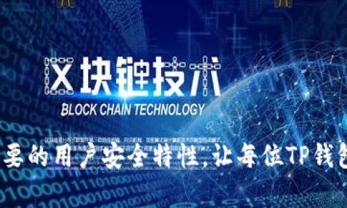    tp钱包复制提示: 提高用户体验的实用技巧  / 

 guanjianci  tp钱包, 复制提示, 用户体验, 区块链技术  /guanjianci 

---

### 什么是TP钱包？

在深入探讨如何增加TP钱包的复制提示之前，首先要了解什么是TP钱包。TP钱包（TokenPocket）是一款相对简单易用的多链钱包，专为数字货币和区块链爱好者设计。它支持多种区块链资产，让用户能够便捷地管理他们的虚拟货币，如比特币、以太坊等。TP钱包的用户界面友好，因此非常适合初学者使用。

### 为何需要增加复制提示？

在使用TP钱包的过程中，用户经常需要复制地址、代码或其他信息。如果没有合适的提示，可能会导致复制错误，从而引发转账失败或者其他问题。这不仅影响用户体验，也可能导致经济损失。因此，增加复制提示是一项提高用户安全性和便利性的重要功能。

### 如何增加TP钱包的复制提示？

在TP钱包中增加复制提示的步骤相对简单，但需要注意一些细节。以下是几个有效的方法：

#### 1. 更新应用程序

首先确保你的TP钱包是最新版本。开发者会定期推出更新，以修复旧版本中的bug并引入新的功能。检查应用程序商店，下载并安装最新版本的TP钱包，确保你获得最佳的使用体验。

#### 2. 复制功能的设置

TP钱包可能在应用内设置中有关于分享和复制的选项。用户可以在应用设定中查找“复制地址提示”或类似的功能，确保这一项功能已被打开。一旦开启，系统就会在用户进行复制操作时弹出提示，告知用户地址已复制。

#### 3. 使用双重验证

为了增强安全性，用户可以开启双重验证。当用户复制地址时，可以要求用户再次确认，以防信息被错误复制。虽然这增加了一步操作，但却能有效避免因复制错误而导致的损失。

#### 4. 提供清晰的操作指南

作为开发者或应用管理者，也可以在TP钱包中提供更多的用户指南。例如，在进行操作时弹出提示，告知用户如何正确复制地址，以及确保信息准确的重要性。

### 增加复制提示的好处

通过上述方法增加复制提示，能够带来多方面的好处。首先，用户可以避免常见的错误，例如转账到错误的地址。其次，提升了用户的信任感——当他们看到有实用的提示时，会觉得这款钱包更加安全、可靠。最后，良好的用户体验还可以增加用户粘性，鼓励用户长期使用。

### 常见的疑问

#### 1. 我该如何知道我的TP钱包版本是否是最新的？

确认TP钱包是否是最新版本很简单。你只需打开钱包应用，进入设置或关于页面，通常里面会显示当前的版本号。然后，你可以与应用商店中的最新版本进行对比。这是一种确保你在使用最新安全措施和功能的好方法。

#### 2. 如果没有找到复制提示的功能，我该怎么办？

如果在TP钱包的设置中没有找到复制提示的功能，您可以尝试几种解决方案。首先，您可以查看官方的支持页面或用户社区，了解是否有其他用户遇到类似的问题。有时候，某些功能可能在特定版本中被禁用，或者需要特定的设置才能开启。如果依然没有找到，联系TP钱包的客服团队也是一个好选择，他们会给出专业的建议与指导。

### 更多实用技巧

除了复制提示，TP钱包还有许多其他实用的功能。例如，用户可以设置自动备份，以防意外丢失重要信息。同时，定期检查和更新您的安全设置，确保您的钱包信息安全无忧。

相信通过这些方法，您能够在使用TP钱包时更加得心应手，享受到数字货币带来的便利与乐趣。

---

在这篇文章中，我们深入探讨了TP钱包的复制提示如何提高用户体验，并推荐了几种实用措施来增加这一功能。希望未来的版本能够考虑加入这一重要的用户安全特性，让每位TP钱包的用户都能安心使用，享受区块链带来的种种好处。