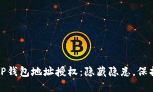 如何取消TP钱包地址授权：隐藏隐患，保护资金安全