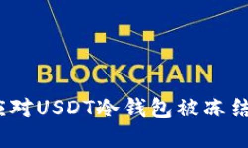: 如何应对USDT冷钱包被冻结的困扰？