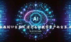 如何找到TP钱包中的TP交易