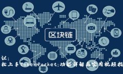 建议：  轻松上手TokenPoc