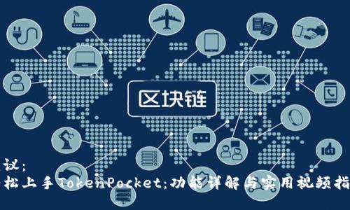 建议：  
轻松上手TokenPocket：功能详解与实用视频指南
