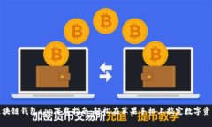 最全区块链钱包app下载指