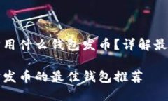 以太坊用什么钱包发币？
