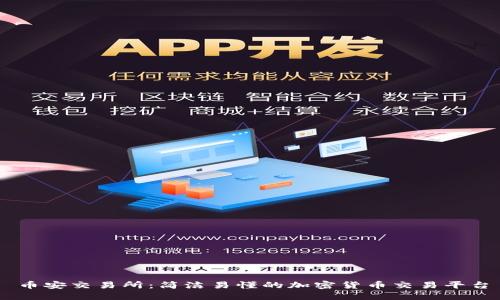 币安交易所：简洁易懂的加密货币交易平台