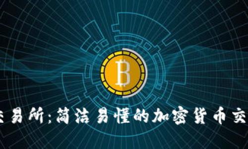 币安交易所：简洁易懂的加密货币交易平台