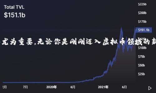 引言

在如今这个快速发展的数字经济时代，虚拟币（也就是我们常说的加密货币）已经成为很多人投资与理财的重要选择。而拥有一个安全、稳定、功能丰富的虚拟币钱包App，显得尤为重要。无论你是刚刚迈入虚拟币领域的新手，还是已有一定经验的投资者，选择合适的钱包App都能让你的资产管理更加轻松。本文将帮助你找到最适合自己的虚拟币钱包App官方下载苹果版，并详细介绍相关信息。



最安全、便捷的虚拟币钱包App官方下载苹果版