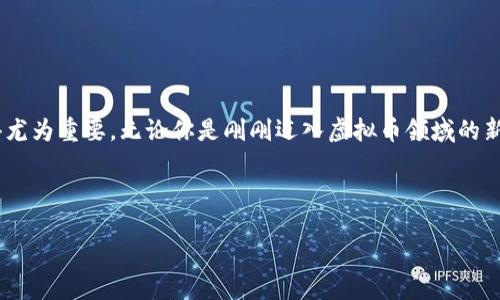 引言

在如今这个快速发展的数字经济时代，虚拟币（也就是我们常说的加密货币）已经成为很多人投资与理财的重要选择。而拥有一个安全、稳定、功能丰富的虚拟币钱包App，显得尤为重要。无论你是刚刚迈入虚拟币领域的新手，还是已有一定经验的投资者，选择合适的钱包App都能让你的资产管理更加轻松。本文将帮助你找到最适合自己的虚拟币钱包App官方下载苹果版，并详细介绍相关信息。



最安全、便捷的虚拟币钱包App官方下载苹果版